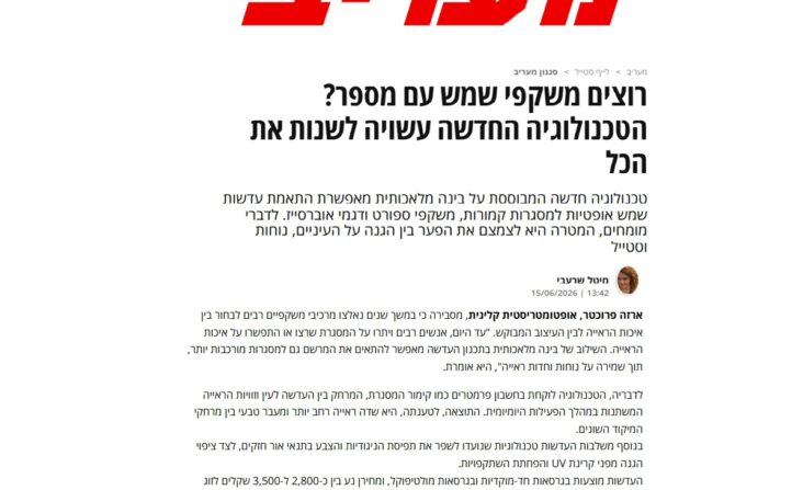 ארזה פרוכטר כתבה במעריב יוני 2026