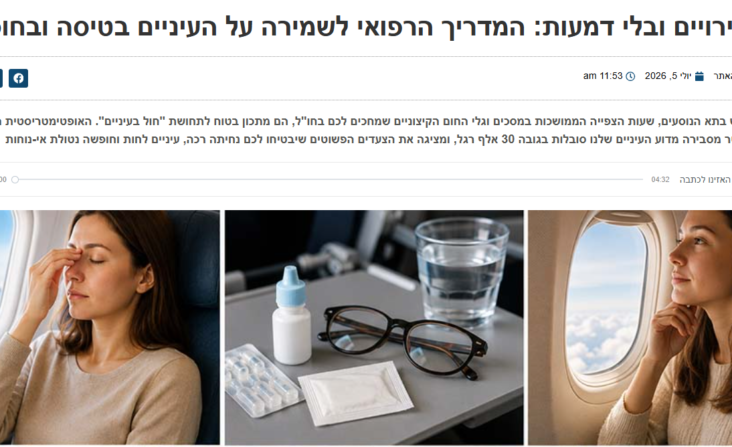 המדריך הרפואי לשמירה על העיניים בטיסה ובחופשה - כתבה מתאריך 5.7.26
