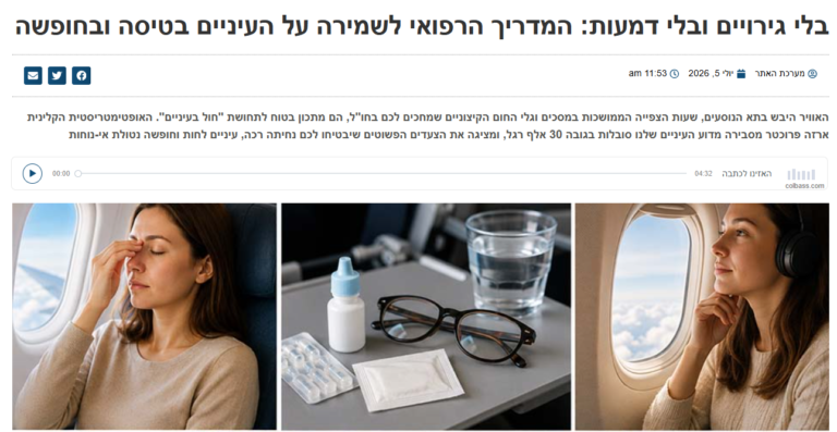 המדריך הרפואי לשמירה על העיניים בטיסה ובחופשה - כתבה מתאריך 5.7.26